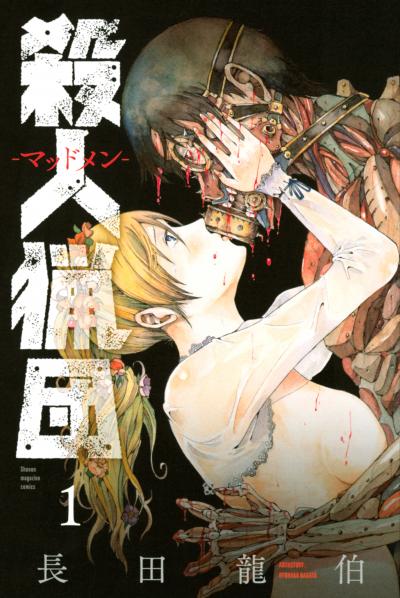 殺人猟団 -マッドメン-