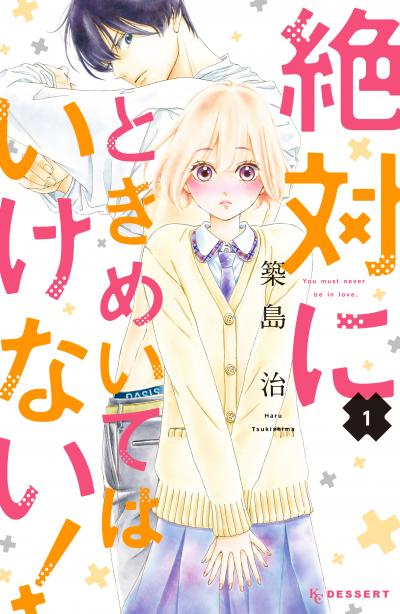 絶対にときめいてはいけない!