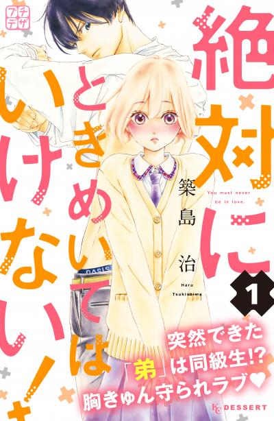 絶対にときめいてはいけない! プチデザ