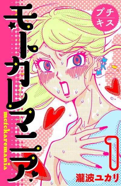 モトカレマニア プチキス