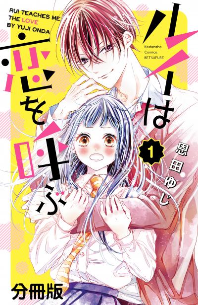 ルイは恋を呼ぶ 分冊版