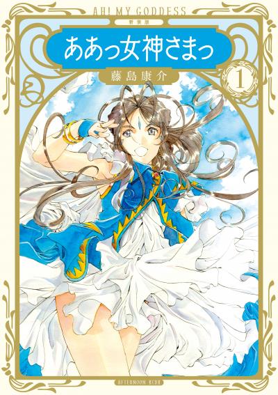 新装版 ああっ女神さまっ