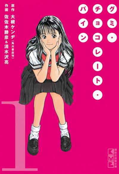 グミ・チョコレート・パイン