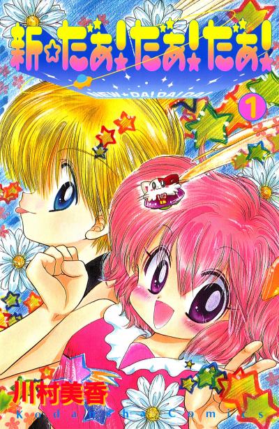 新☆だぁ! だぁ! だぁ!