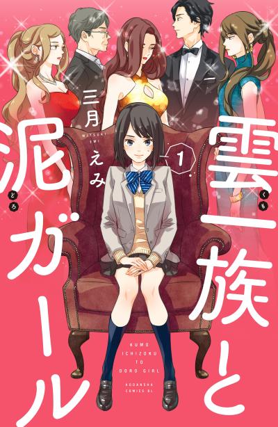 雲一族と泥ガール 分冊版