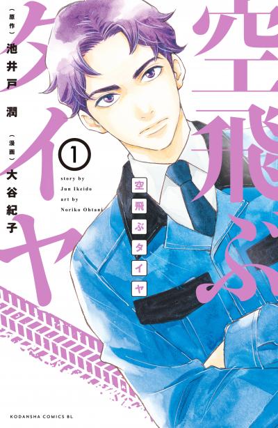 空飛ぶタイヤ 分冊版