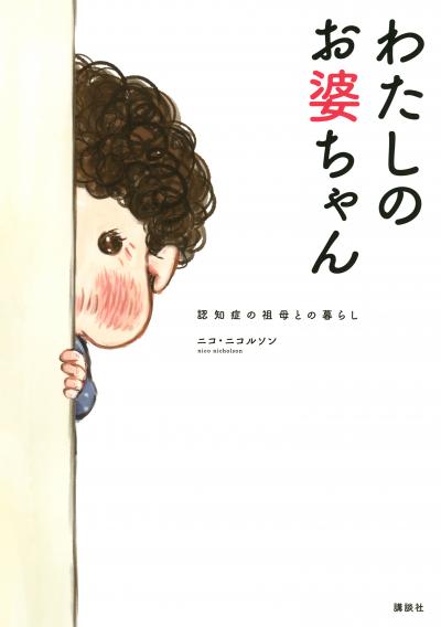 わたしのお婆ちゃん 認知症の祖母との暮らし