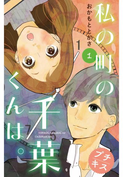 私の町の千葉くんは。 プチキス