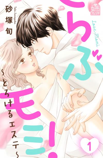 らぶモミ!～とろけるエステ～