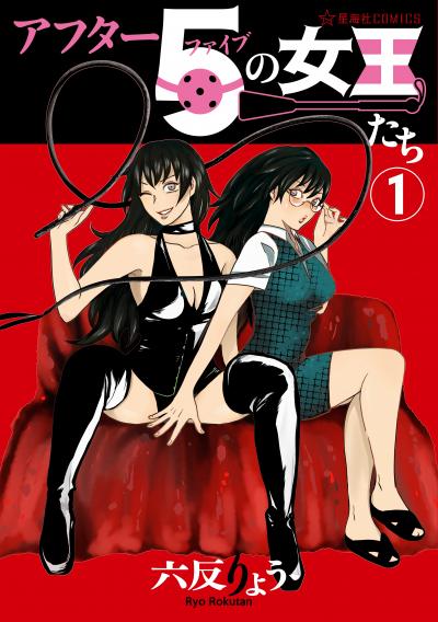 アフター5の女王たち