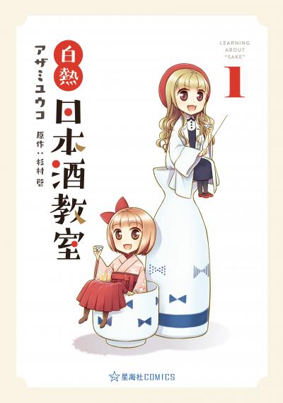 白熱日本酒教室