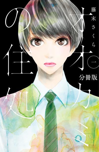 オオカミの住処 分冊版