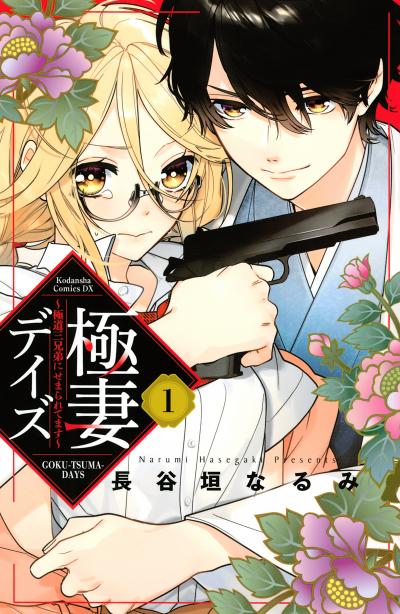極妻デイズ ～極道三兄弟にせまられてます～
