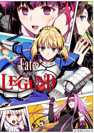 Fate/stay night LEGEND アンソロジーコミック