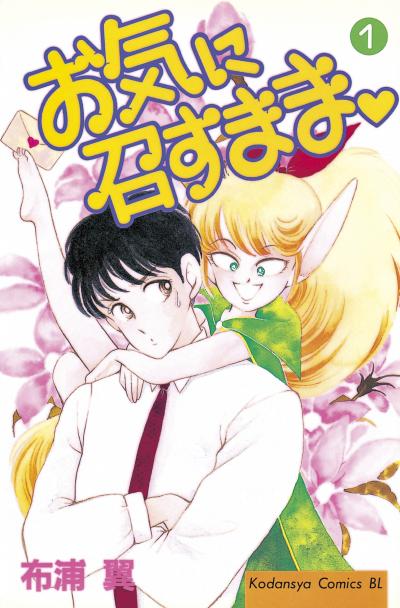 お気に召すまま