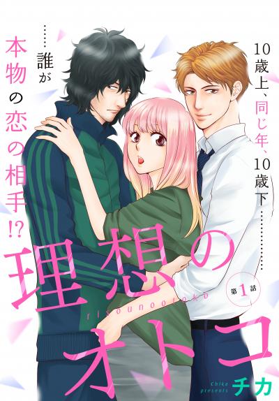 理想のオトコ 分冊版