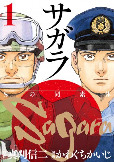 サガラ～Sの同素体～