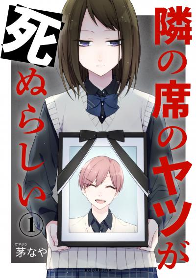 隣の席のヤツが死ぬらしい 分冊版