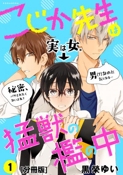 こじか先生は猛獣の檻の中 分冊版