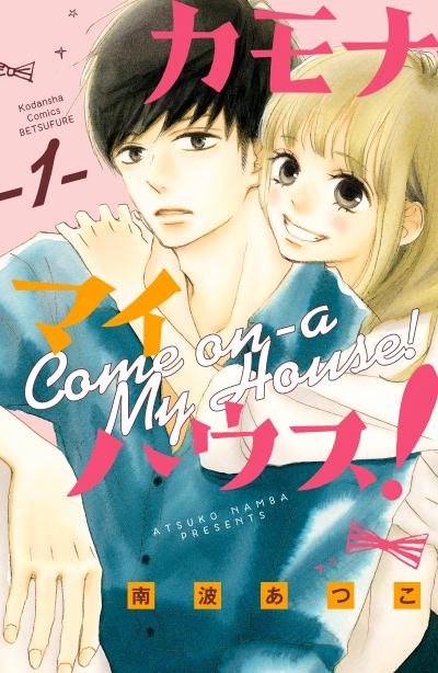 カモナ マイハウス!