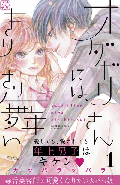 オダギリさんには、きりきり舞い プチデザ