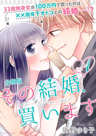 その結婚、買います 分冊版