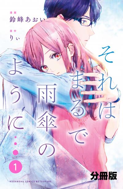 それはまるで雨傘のように 分冊版