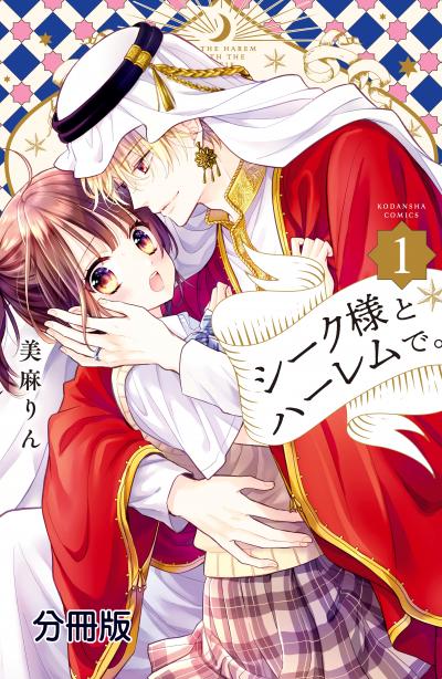 シーク様とハーレムで。 分冊版