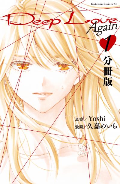 Deep Love Again 分冊版