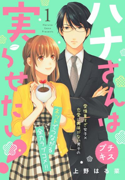ハナさんは実らせたい! プチキス