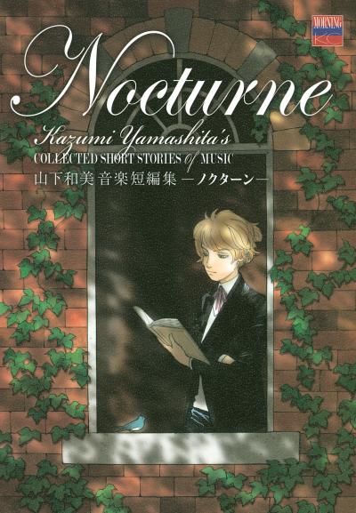 山下和美音楽短編集 ノクターン