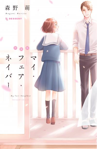 新装版 マイ・フェア・ネイバー