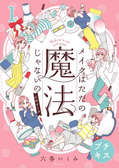 メイクはただの魔法じゃないの ビギナーズ プチキス