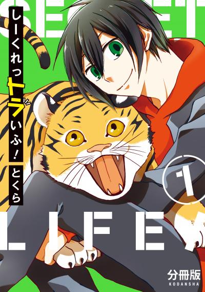 しーくれっトラいふ! 分冊版