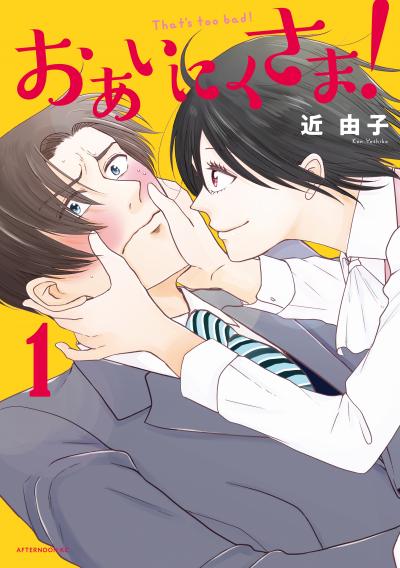 おあいにくさま!