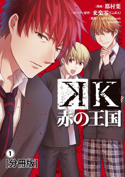 K 赤の王国 分冊版