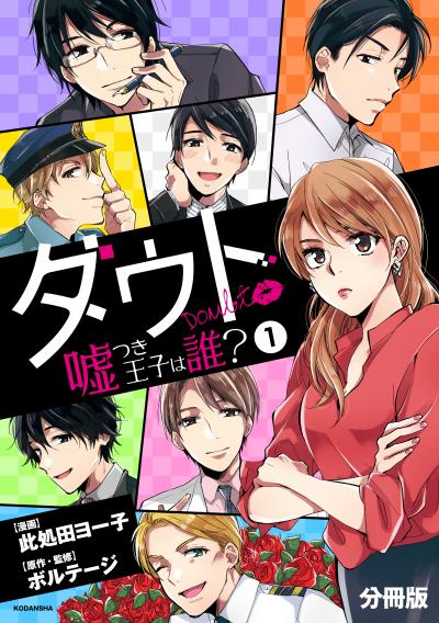ダウト ～嘘つき王子は誰?～ 分冊版