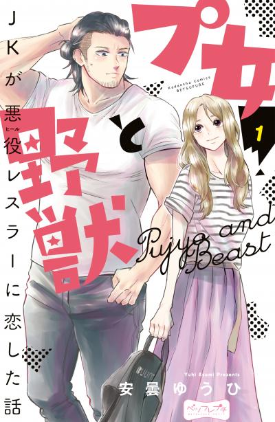 プ女と野獣 JKが悪役レスラーに恋した話 ベツフレプチ