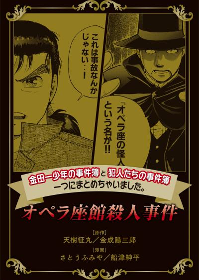 金田一少年の事件簿と犯人たちの事件簿 一つにまとめちゃいました。