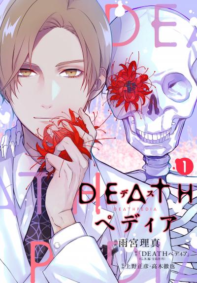 DEATHペディア 分冊版