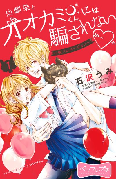 幼馴染とオオカミくんには騙されない ～別フレバージョン～ ベツフレプチ