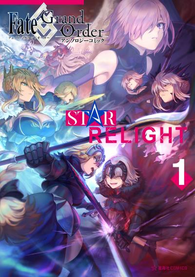 Fate/Grand Order アンソロジーコミック STAR RELIGHT