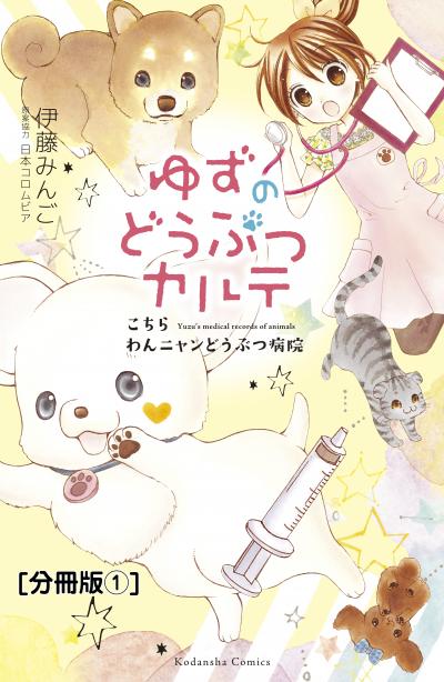 ゆずのどうぶつカルテ～こちら わんニャンどうぶつ病院～ 分冊版