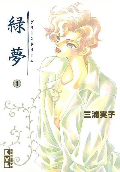 緑夢(文庫版)