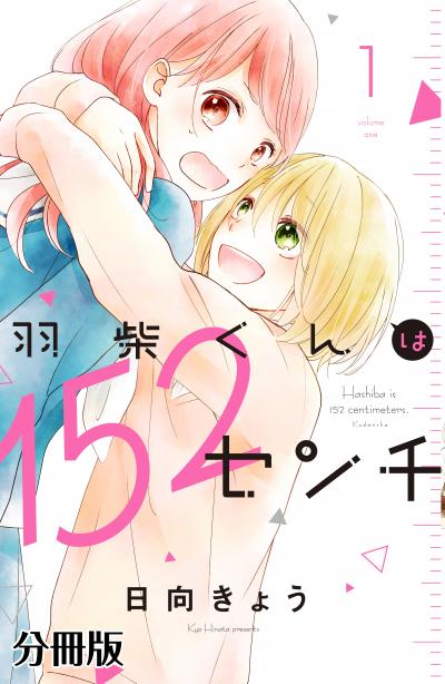 羽柴くんは152センチ 分冊版