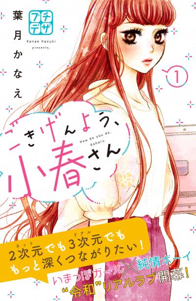 ごきげんよう、小春さん プチデザ