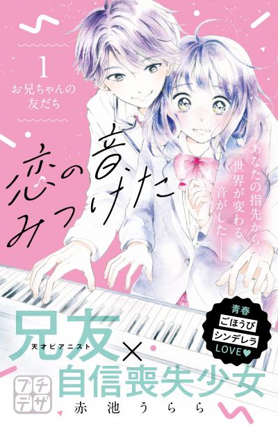 恋の音、みつけた プチデザ