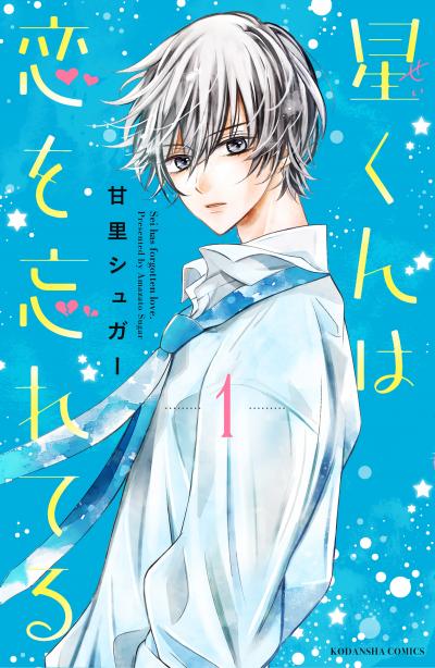 星くんは恋を忘れてる 分冊版