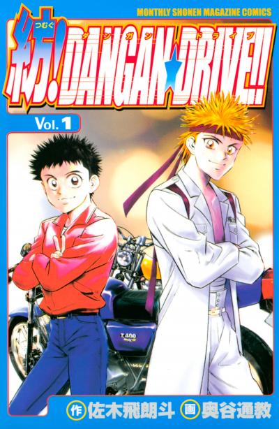 紡!DANGAN☆DRIVE!!