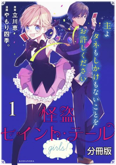 怪盗セイント・テール girls! 分冊版